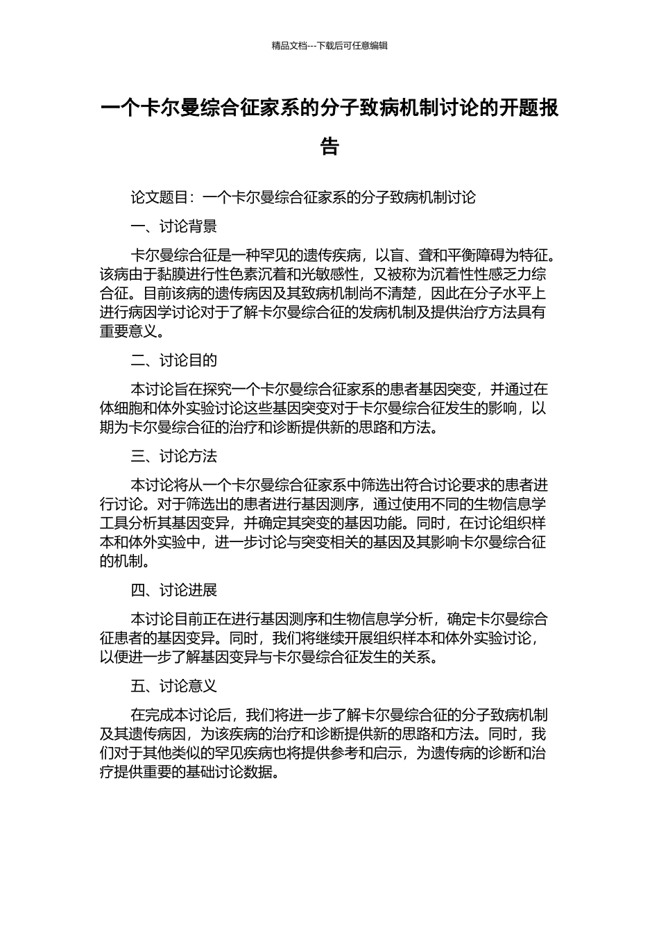 一个卡尔曼综合征家系的分子致病机制研究的开题报告_第1页