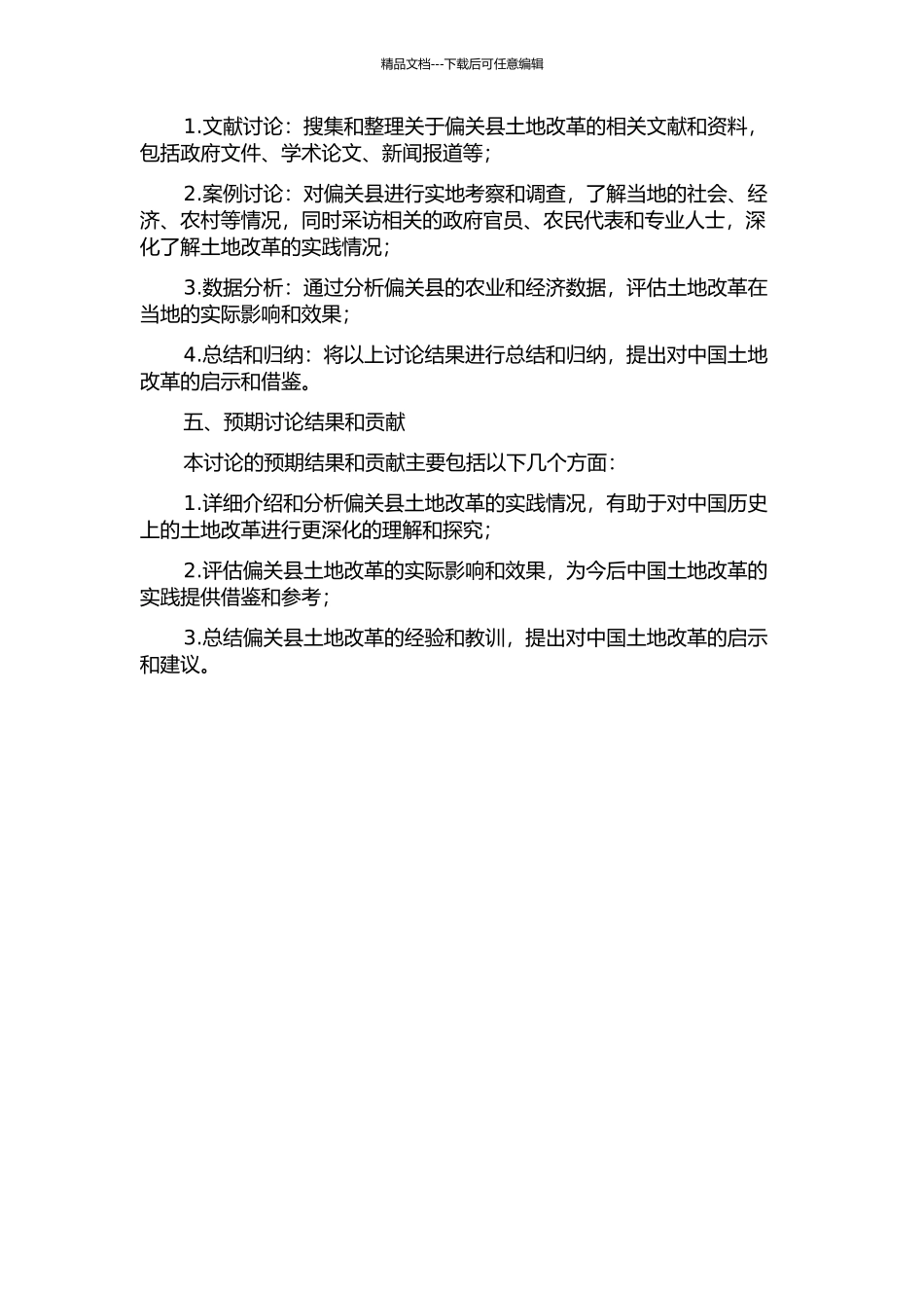 一个县域的土改经历——以偏关县为个案之分析的开题报告_第2页