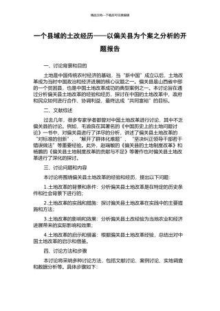 一个县域的土改经历——以偏关县为个案之分析的开题报告