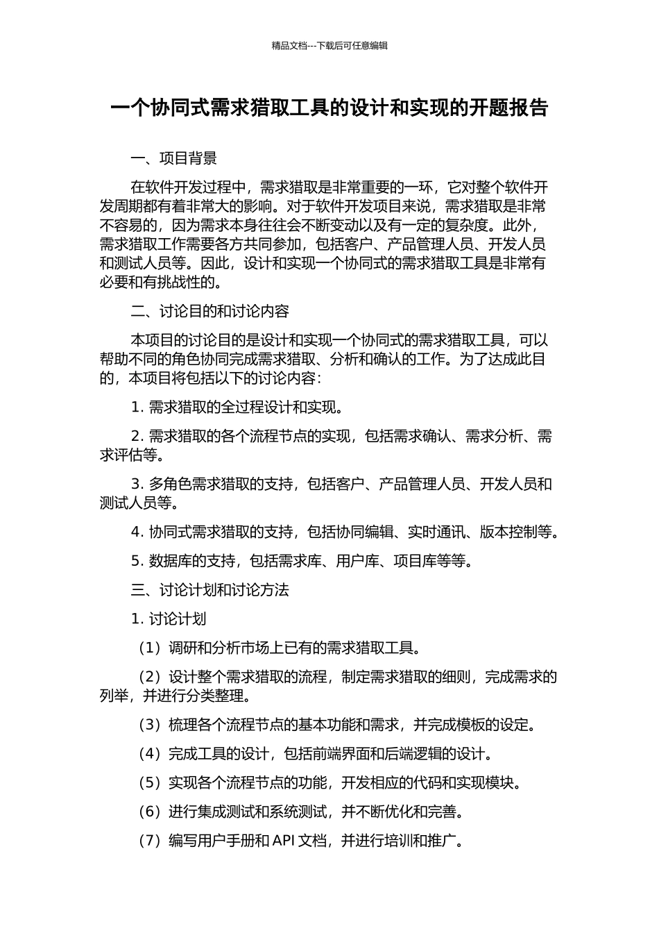 一个协同式需求获取工具的设计和实现的开题报告_第1页
