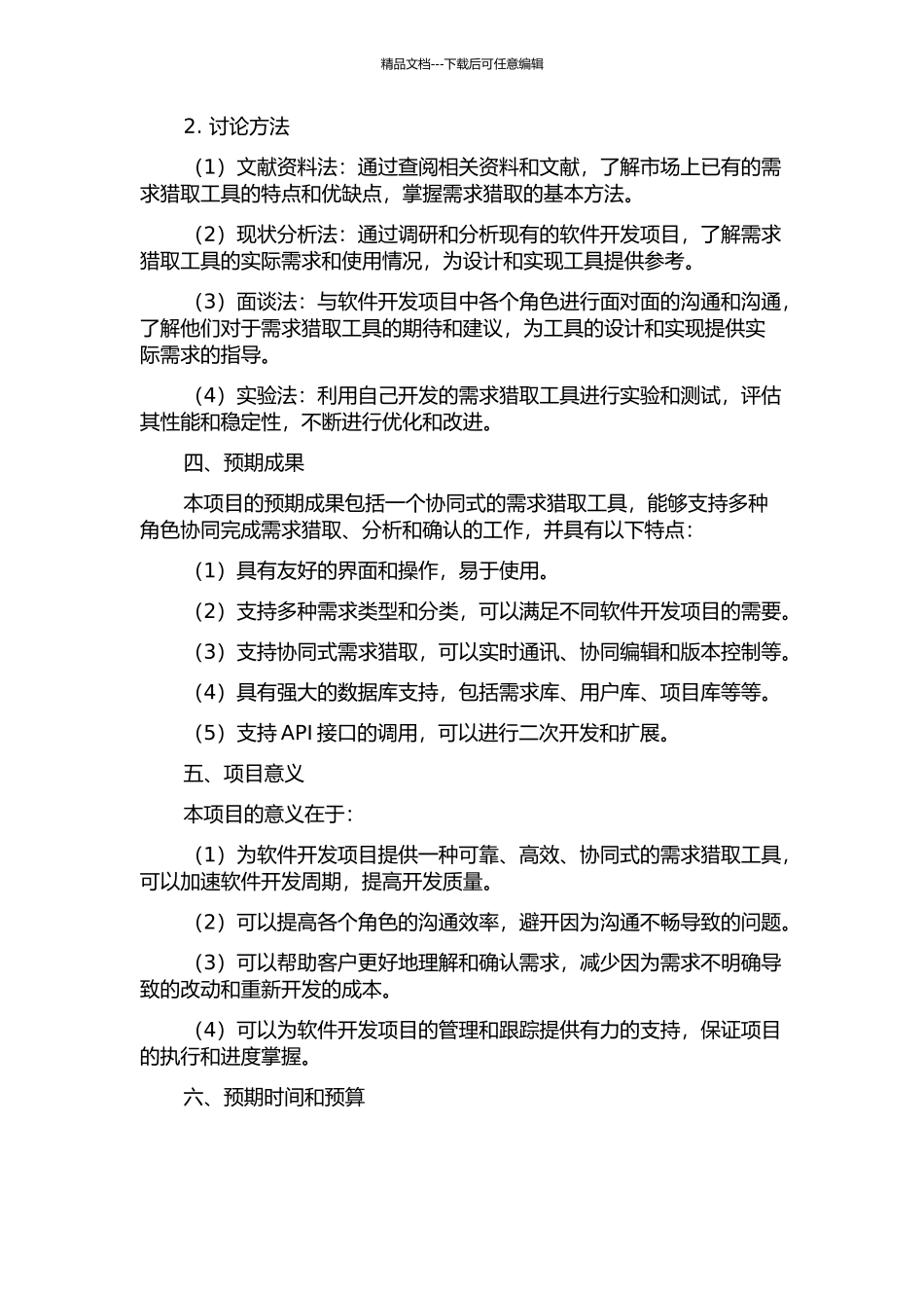一个协同式需求获取工具的设计和实现的开题报告_第2页