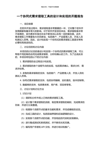 一个协同式需求获取工具的设计和实现的开题报告