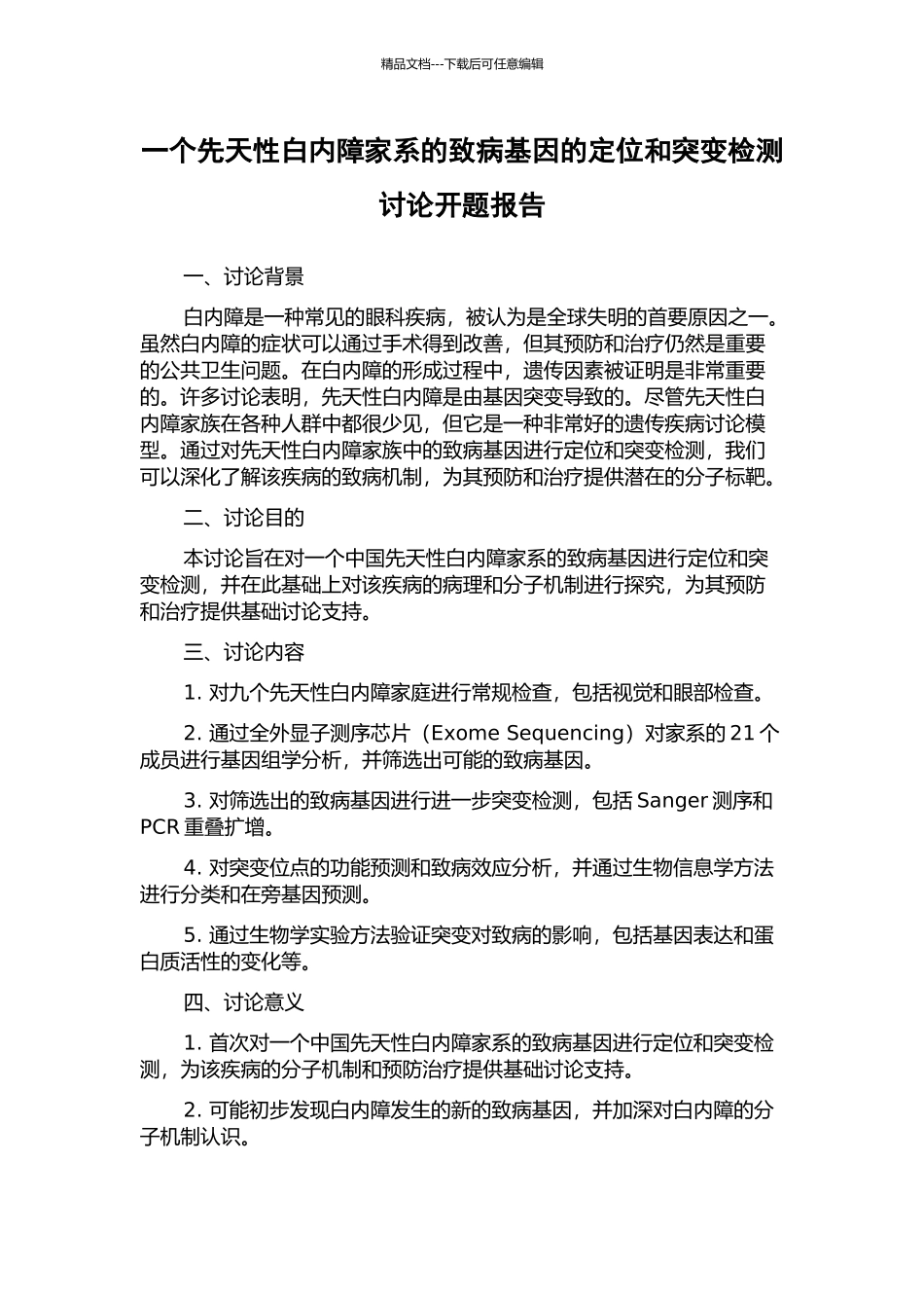 一个先天性白内障家系的致病基因的定位和突变检测研究开题报告_第1页