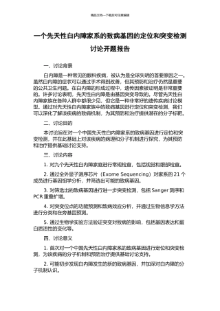 一个先天性白内障家系的致病基因的定位和突变检测研究开题报告