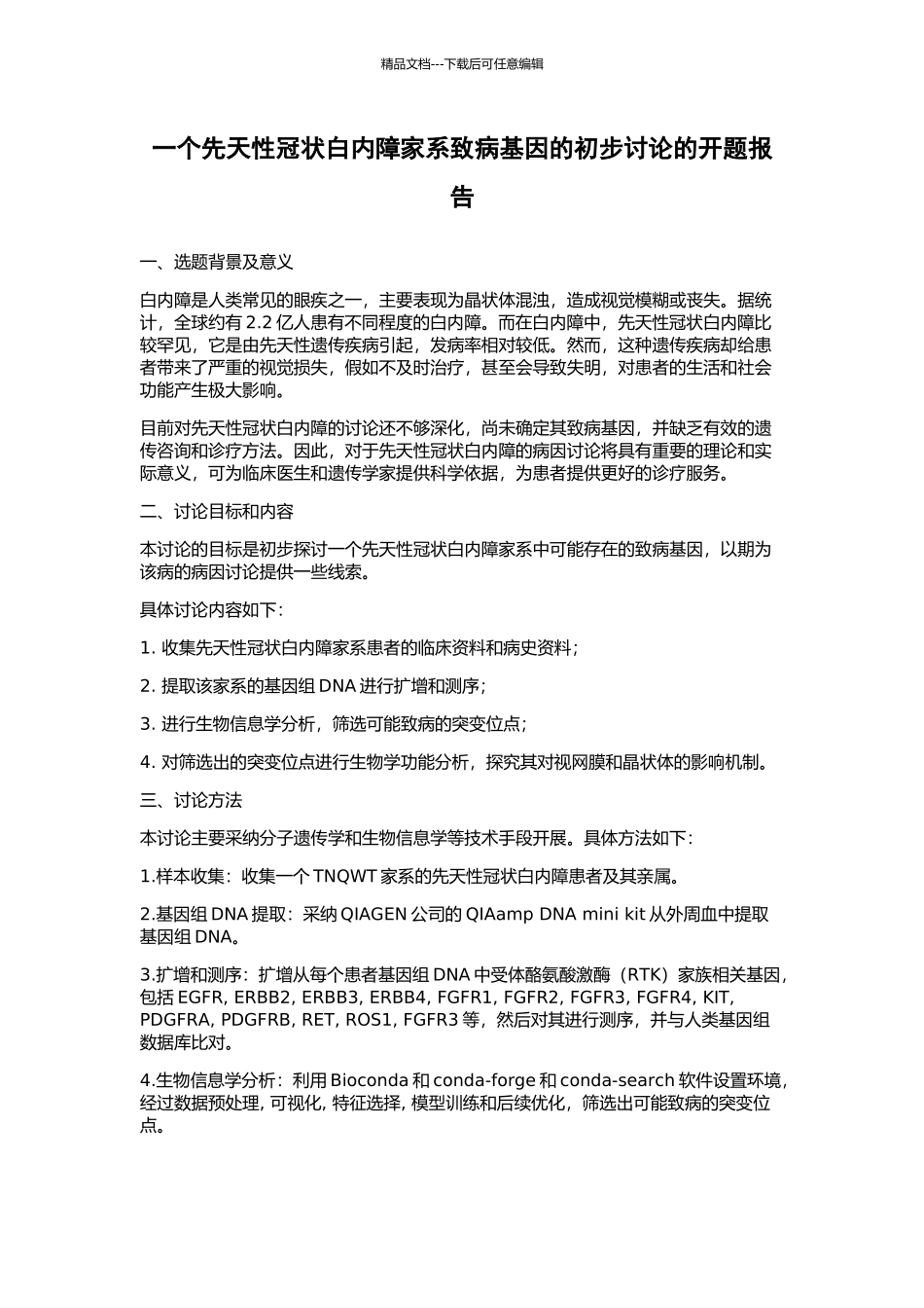 一个先天性冠状白内障家系致病基因的初步研究的开题报告_第1页