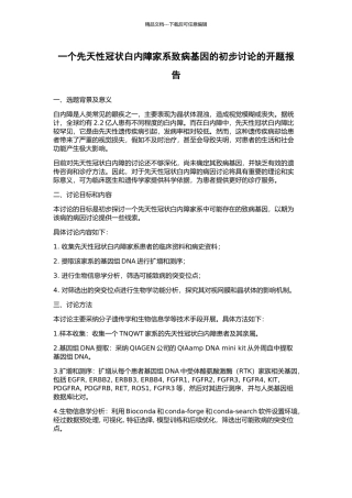 一个先天性冠状白内障家系致病基因的初步研究的开题报告