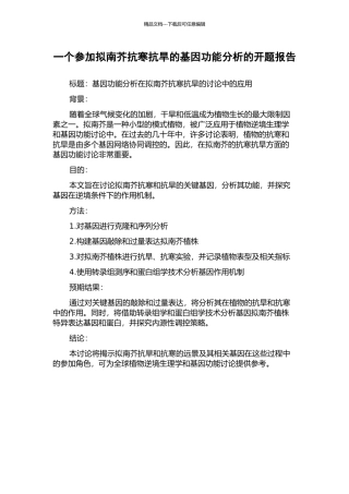一个参与拟南芥抗寒抗旱的基因功能分析的开题报告