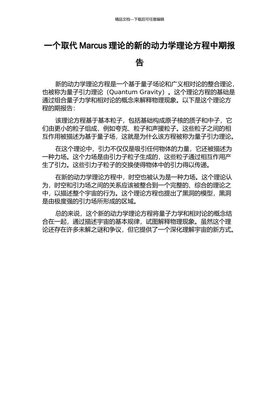 一个取代Marcus理论的新的动力学理论方程中期报告_第1页