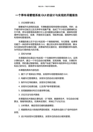 一个停车场管理系统GUI的设计与实现的开题报告