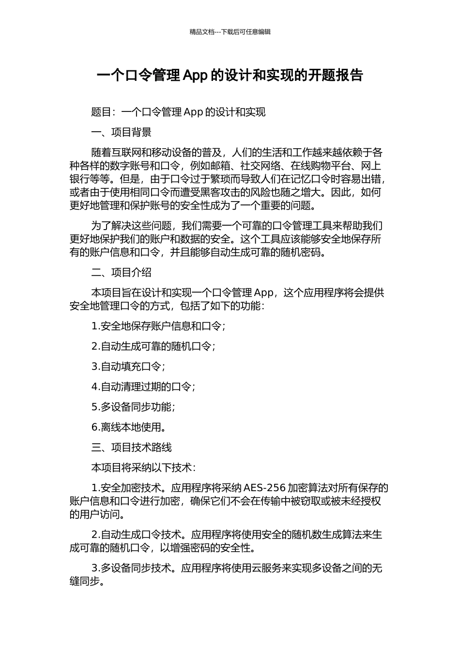 一个口令管理App的设计和实现的开题报告_第1页