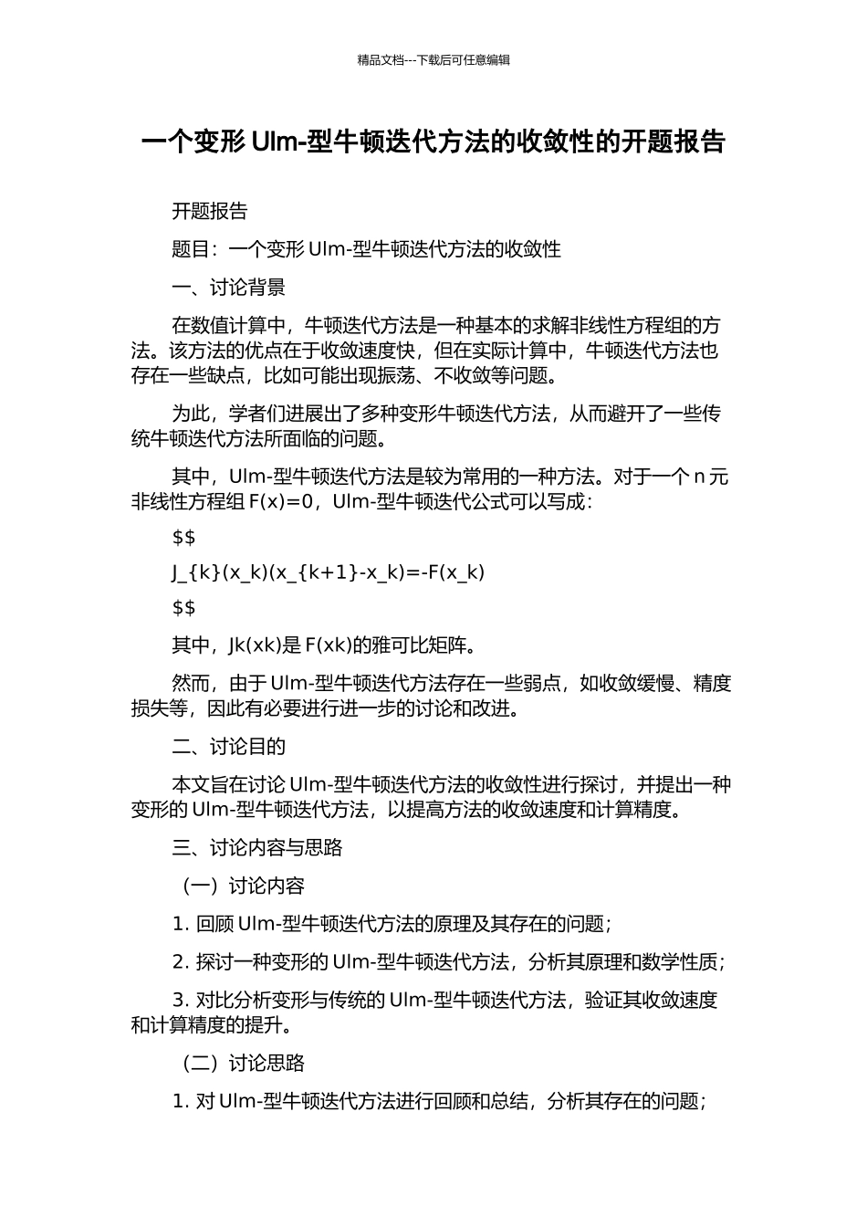 一个变形Ulm-型牛顿迭代方法的收敛性的开题报告_第1页