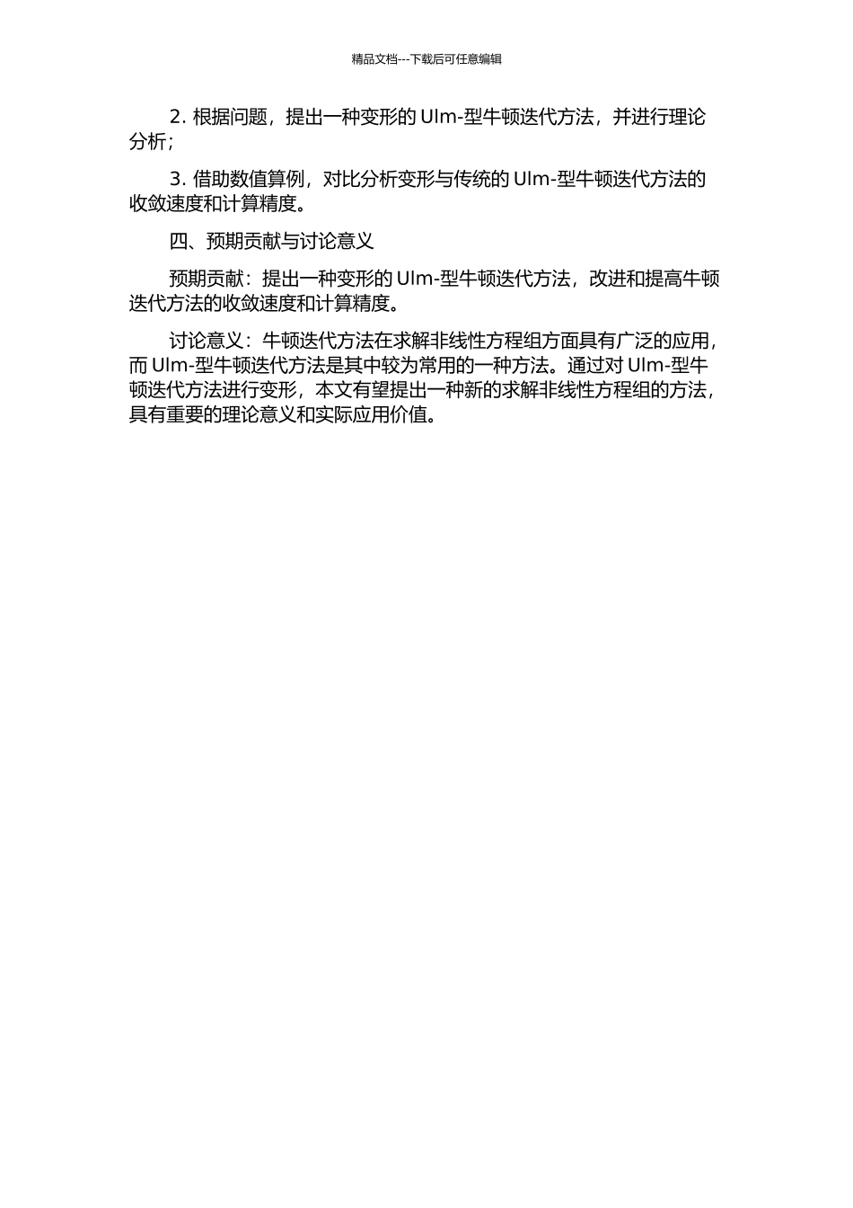一个变形Ulm-型牛顿迭代方法的收敛性的开题报告_第2页