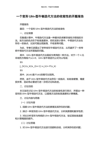 一个变形Ulm-型牛顿迭代方法的收敛性的开题报告