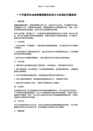 一个可复用自动报表管理模块的设计与实现的开题报告