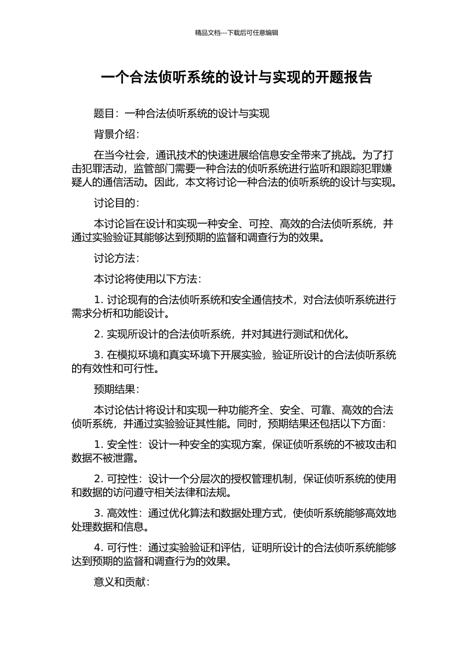 一个合法侦听系统的设计与实现的开题报告_第1页