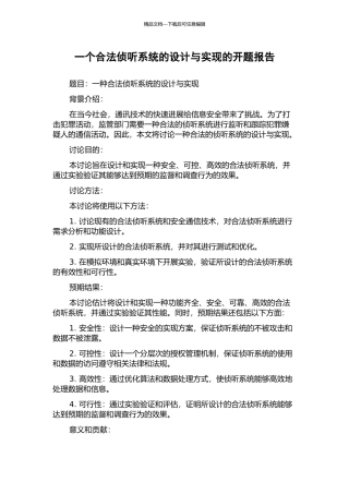 一个合法侦听系统的设计与实现的开题报告
