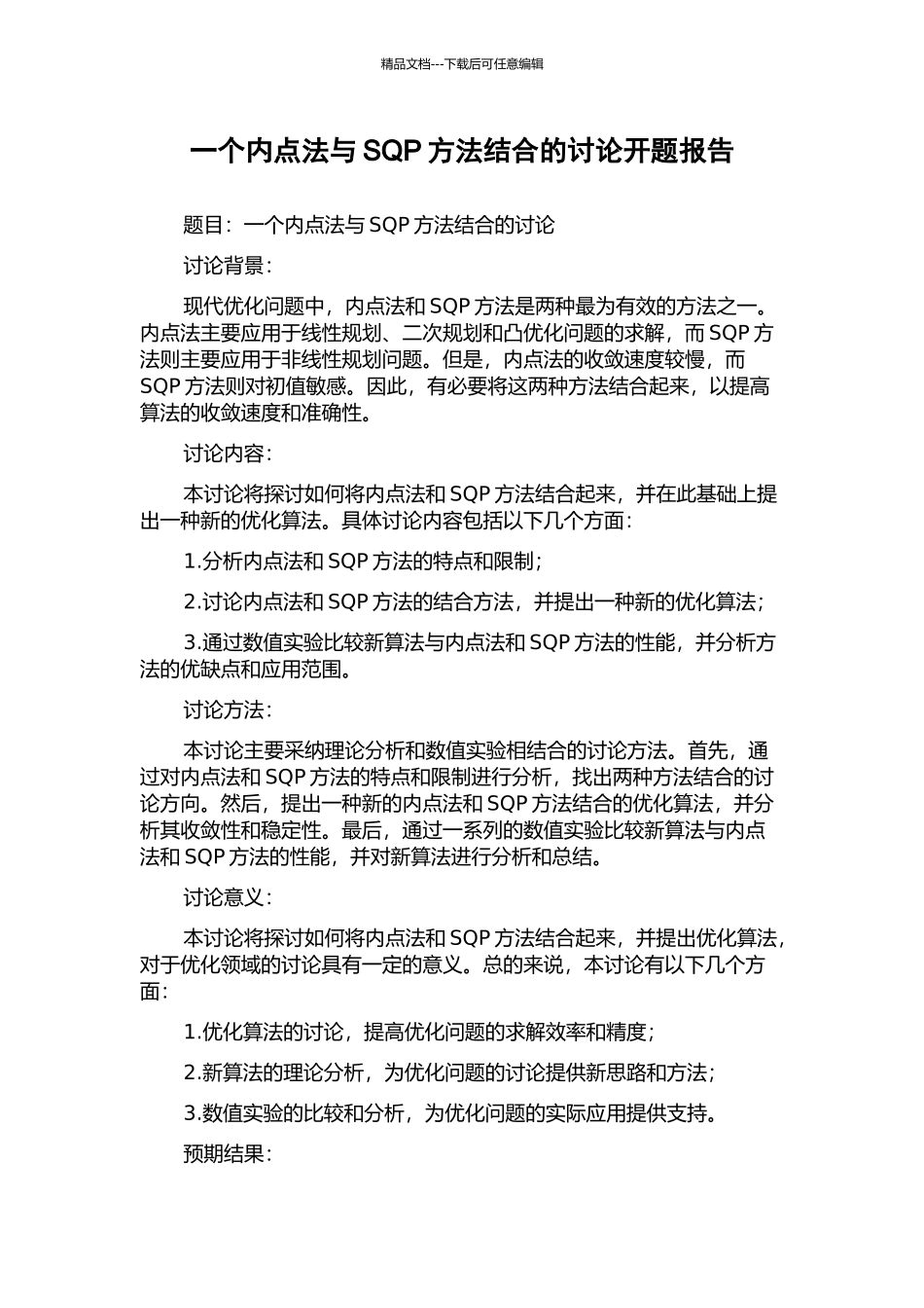 一个内点法与SQP方法结合的研究开题报告_第1页