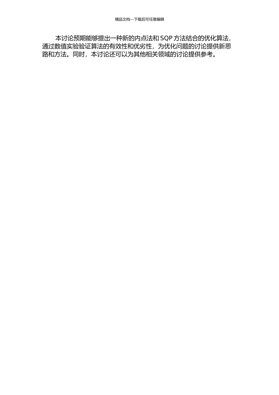 一个内点法与SQP方法结合的研究开题报告_第2页