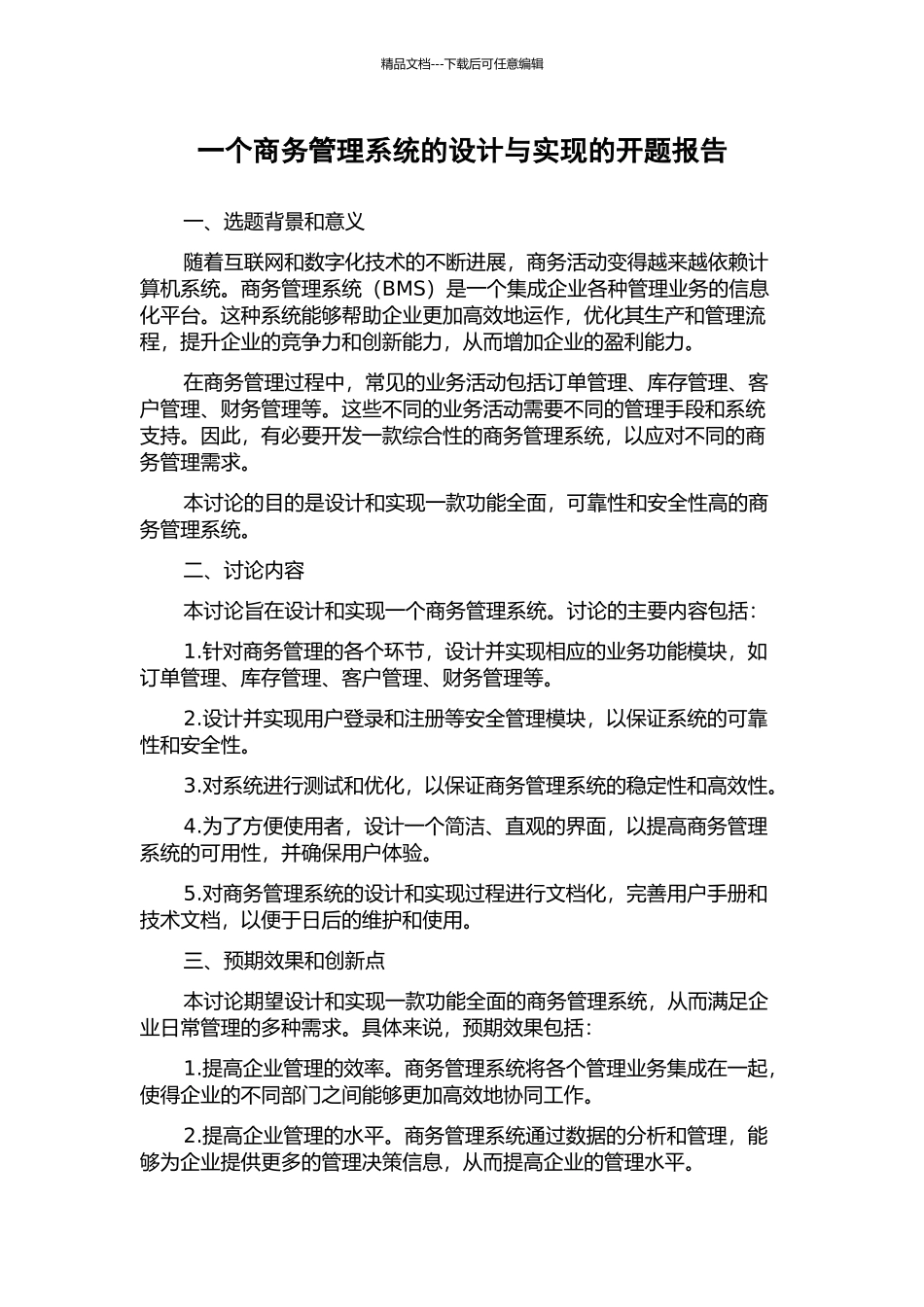 一个商务管理系统的设计与实现的开题报告_第1页