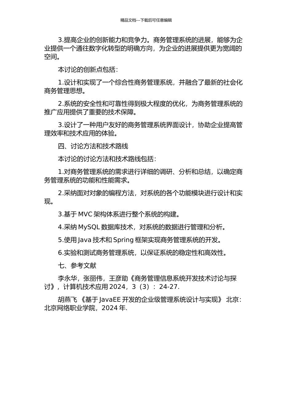 一个商务管理系统的设计与实现的开题报告_第2页