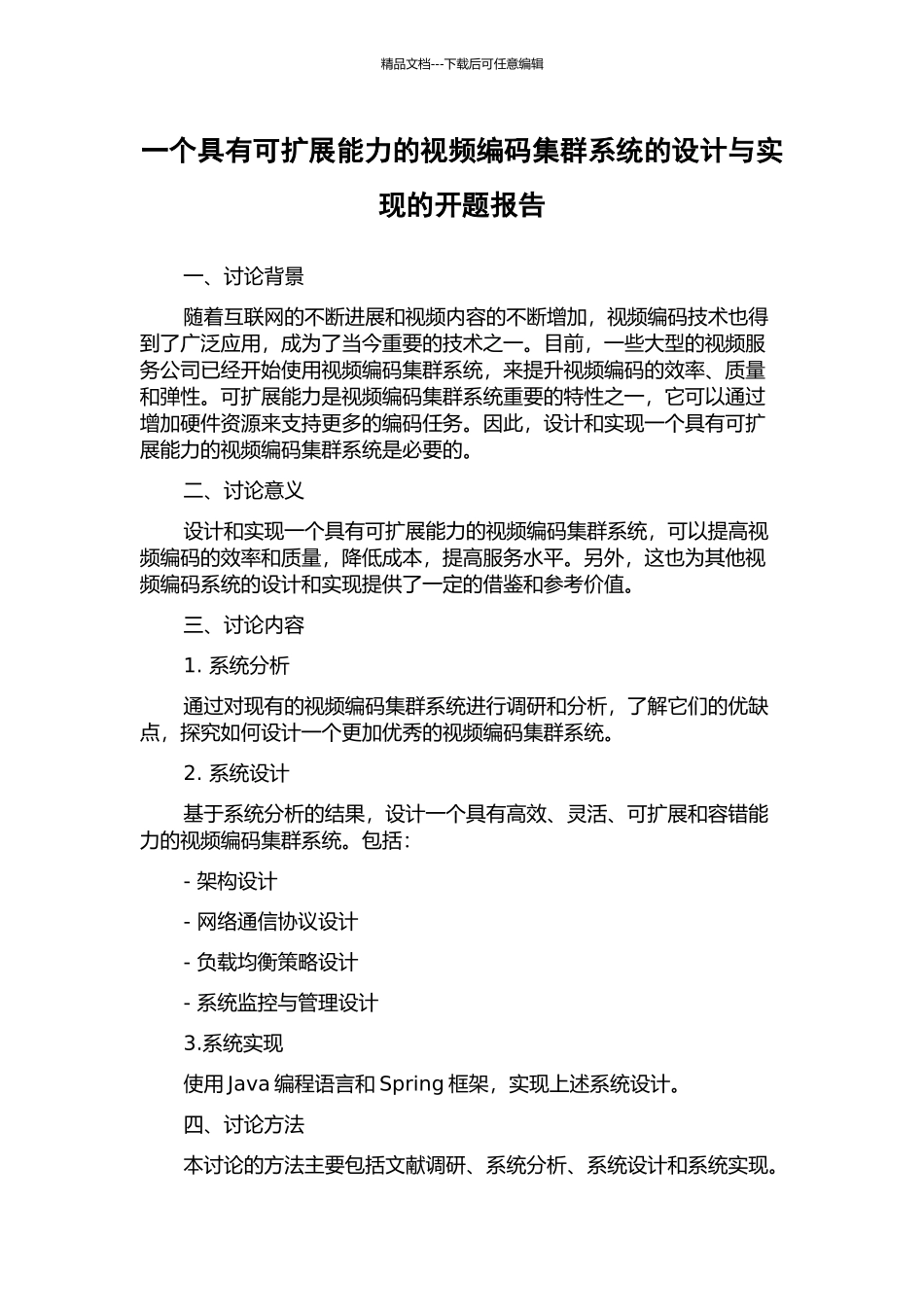 一个具有可扩展能力的视频编码集群系统的设计与实现的开题报告_第1页