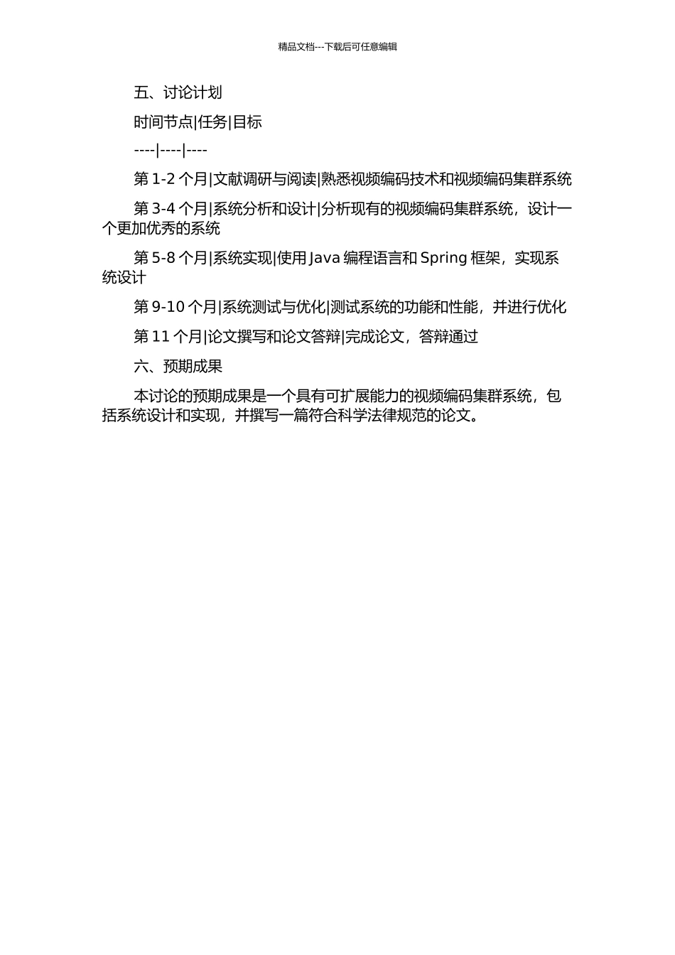 一个具有可扩展能力的视频编码集群系统的设计与实现的开题报告_第2页