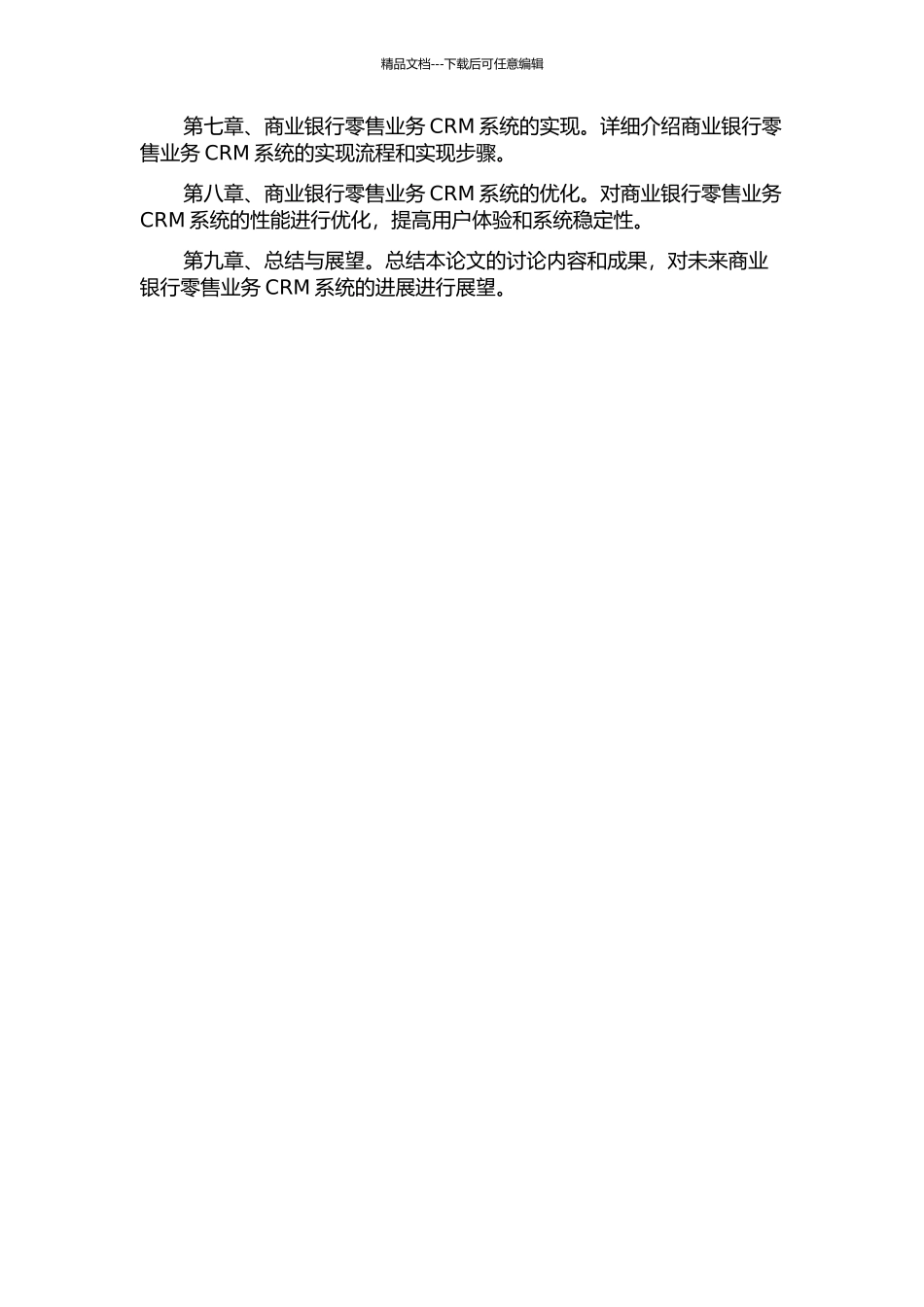 一个商业银行零售业务CRM的设计与实现的开题报告_第3页
