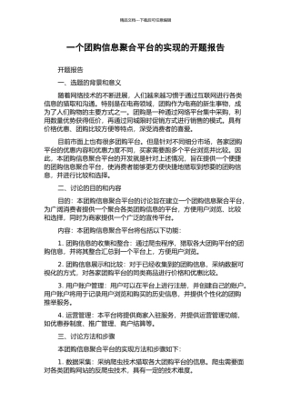 一个团购信息聚合平台的实现的开题报告