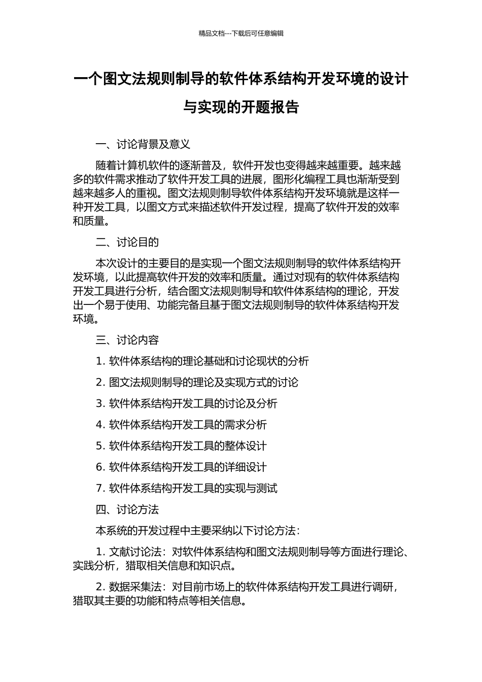 一个图文法规则制导的软件体系结构开发环境的设计与实现的开题报告_第1页
