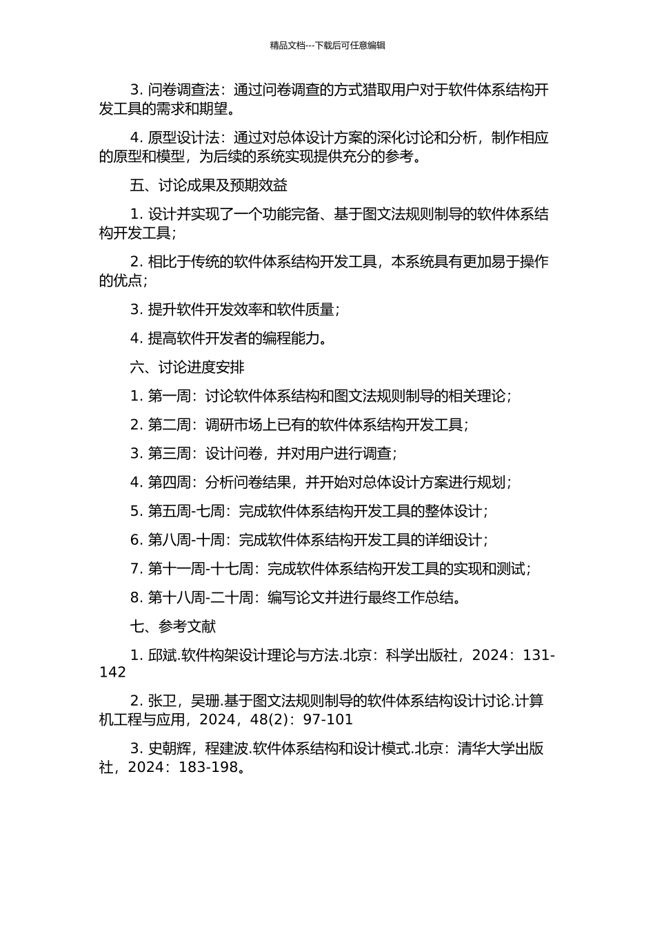 一个图文法规则制导的软件体系结构开发环境的设计与实现的开题报告_第2页