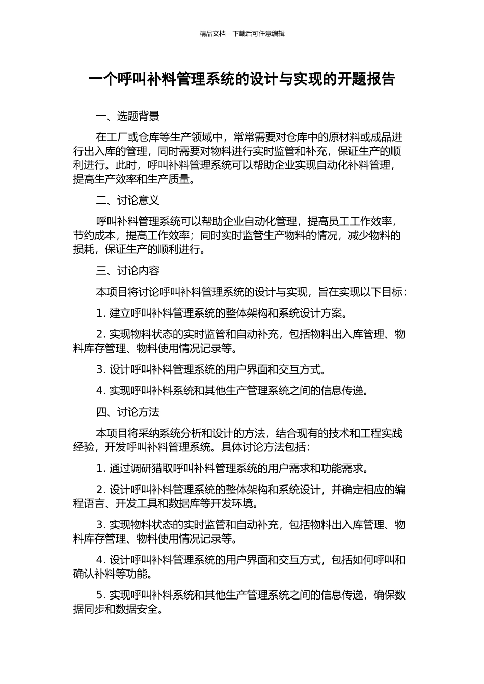 一个呼叫补料管理系统的设计与实现的开题报告_第1页