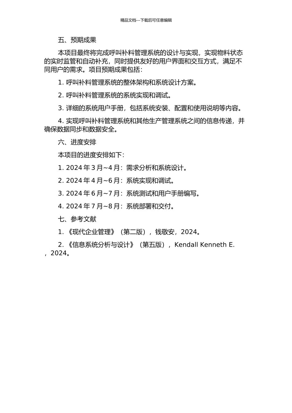一个呼叫补料管理系统的设计与实现的开题报告_第2页