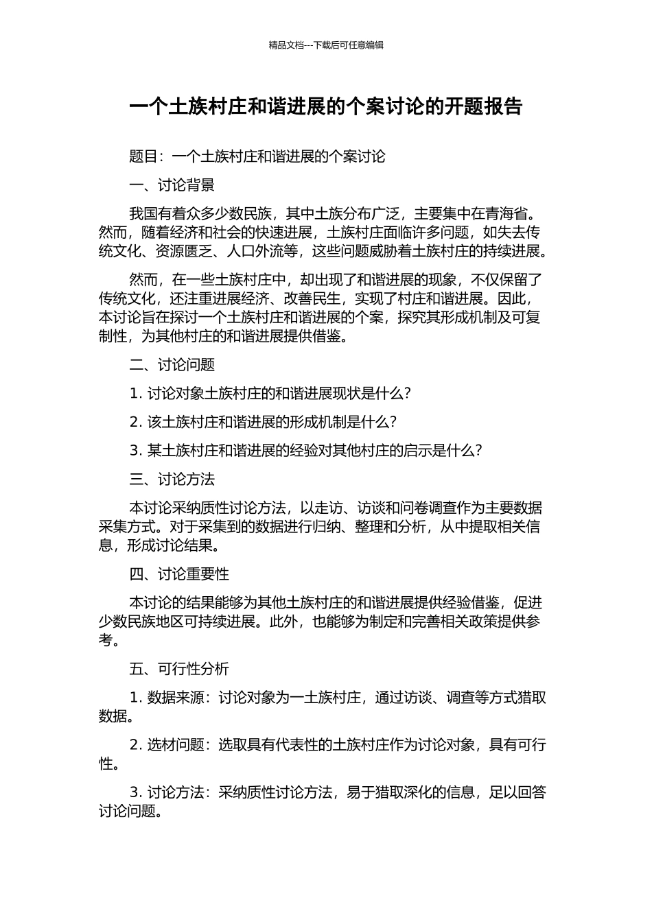 一个土族村庄和谐发展的个案研究的开题报告_第1页