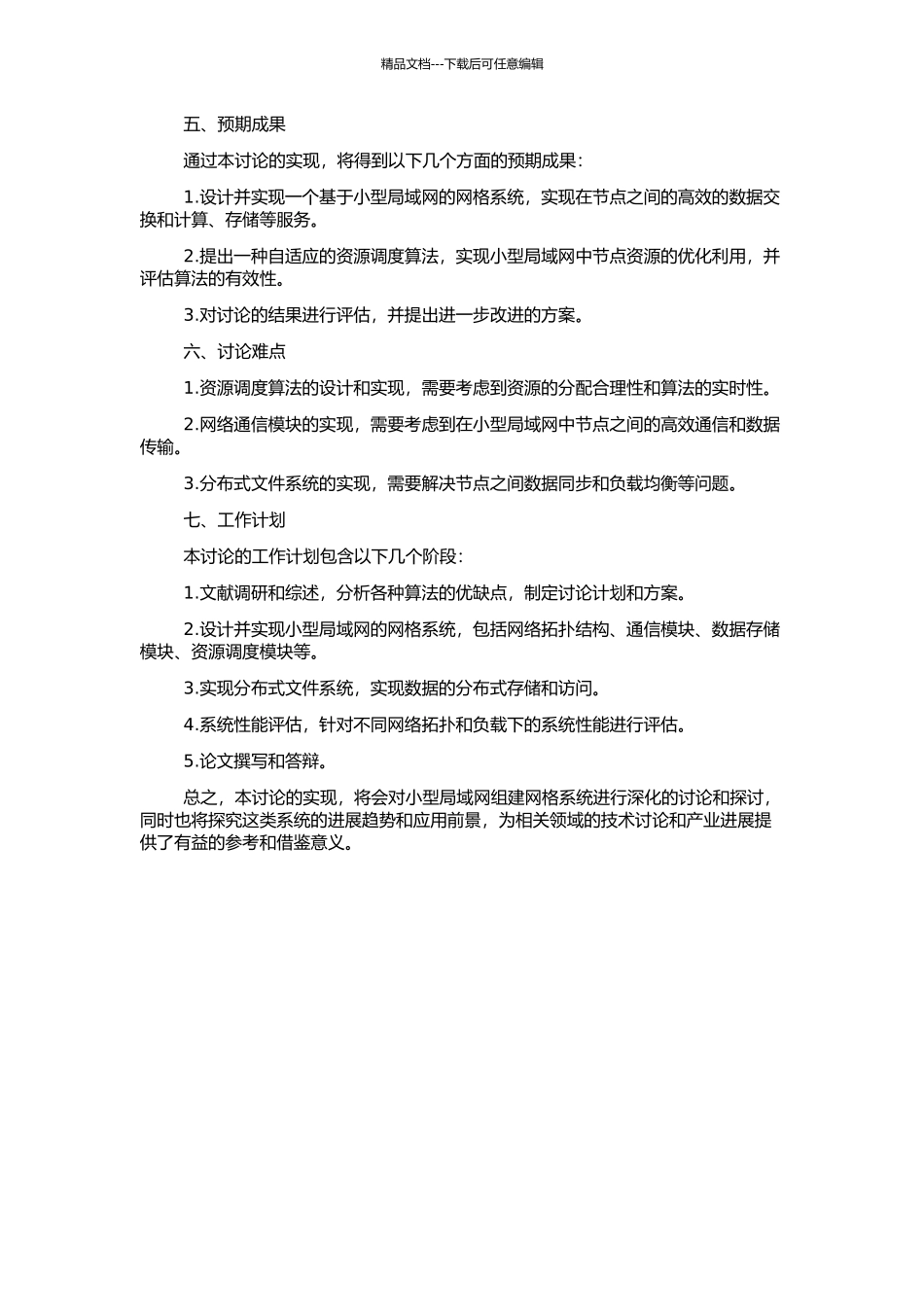 一个在小型局域网自适应组建的网格系统的研究与实现的开题报告_第2页