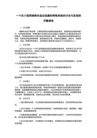 一个在小型局域网自适应组建的网格系统的研究与实现的开题报告