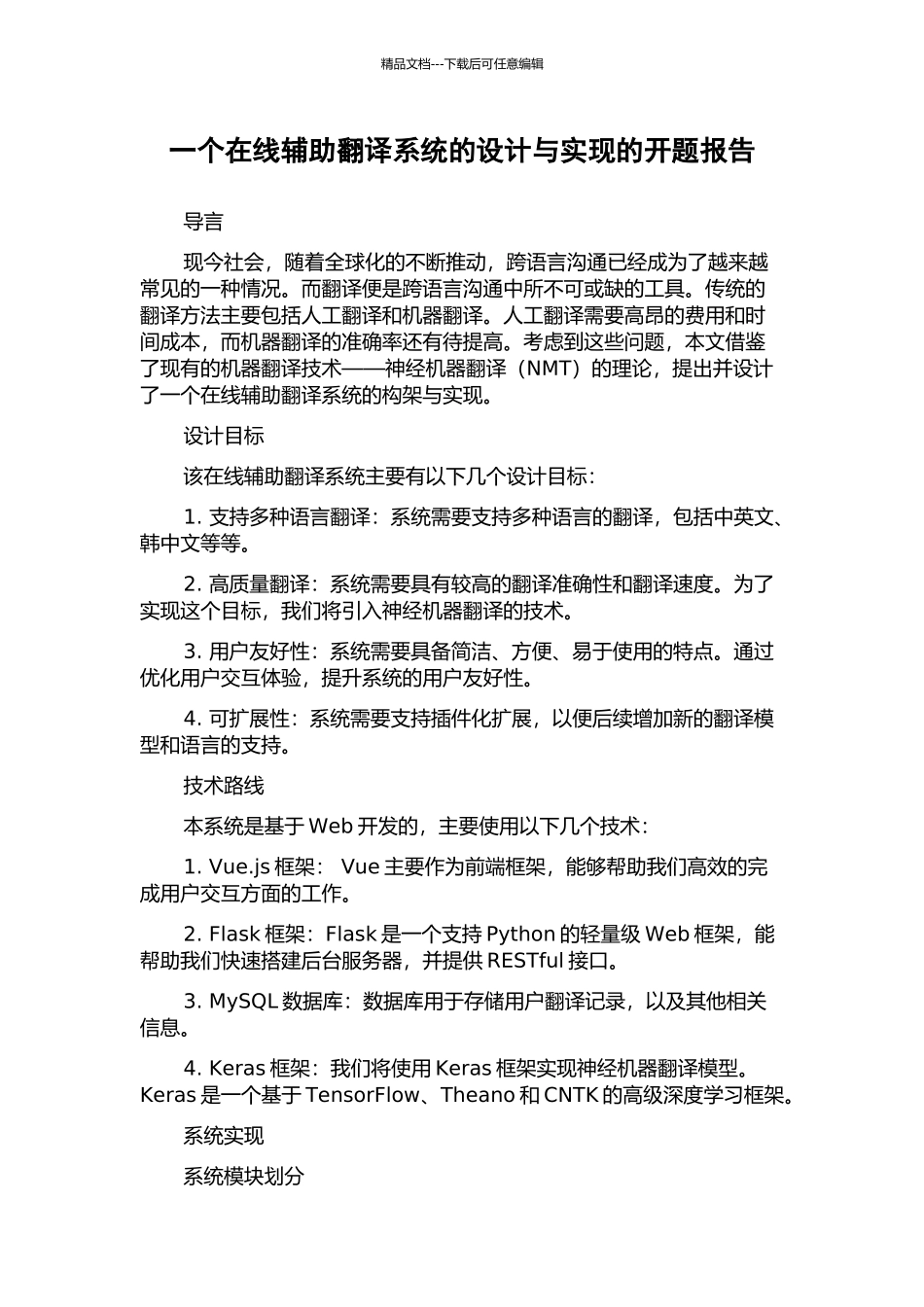 一个在线辅助翻译系统的设计与实现的开题报告_第1页