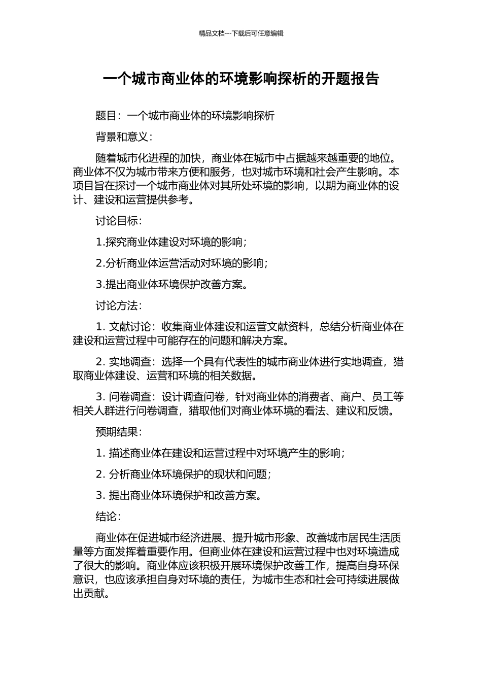 一个城市商业体的环境影响探析的开题报告_第1页