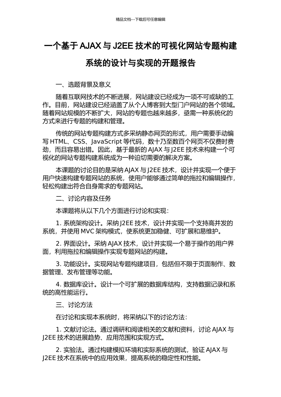 一个基于AJAX与J2EE技术的可视化网站专题构建系统的设计与实现的开题报告_第1页