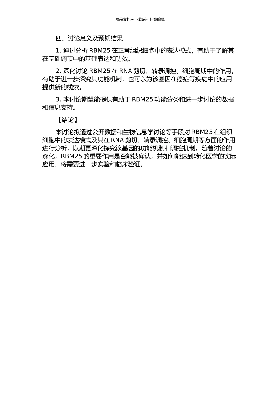一个剪切因子RBM25的组织细胞表达模式及分子功能分析的开题报告_第2页