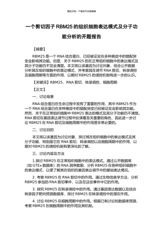 一个剪切因子RBM25的组织细胞表达模式及分子功能分析的开题报告