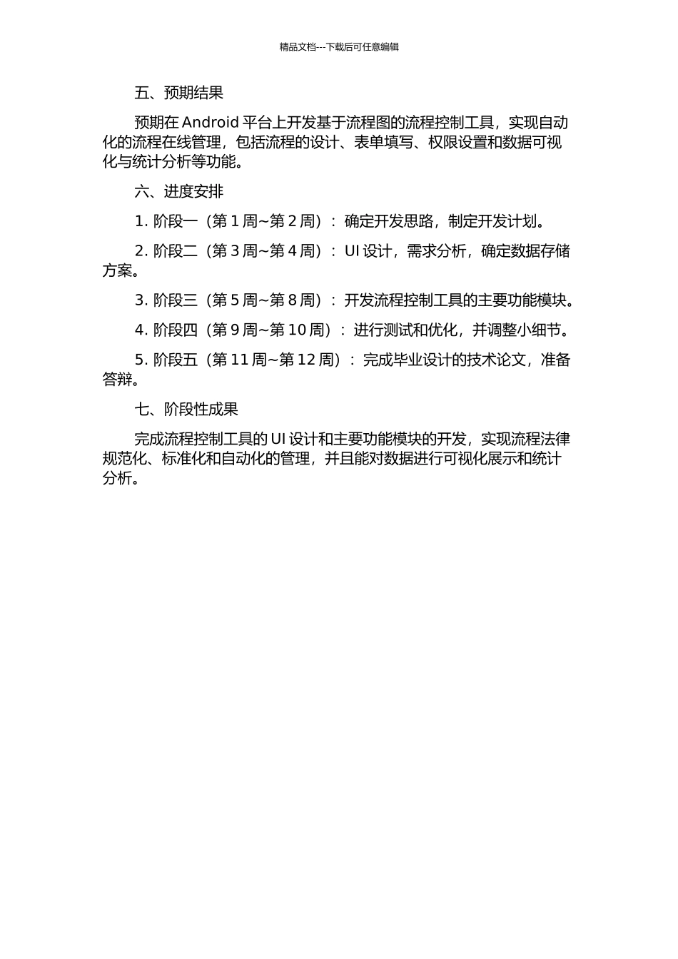 一个基于Android的流程控制工具的设计与实现的开题报告_第2页