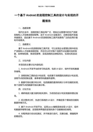 一个基于Android的流程控制工具的设计与实现的开题报告