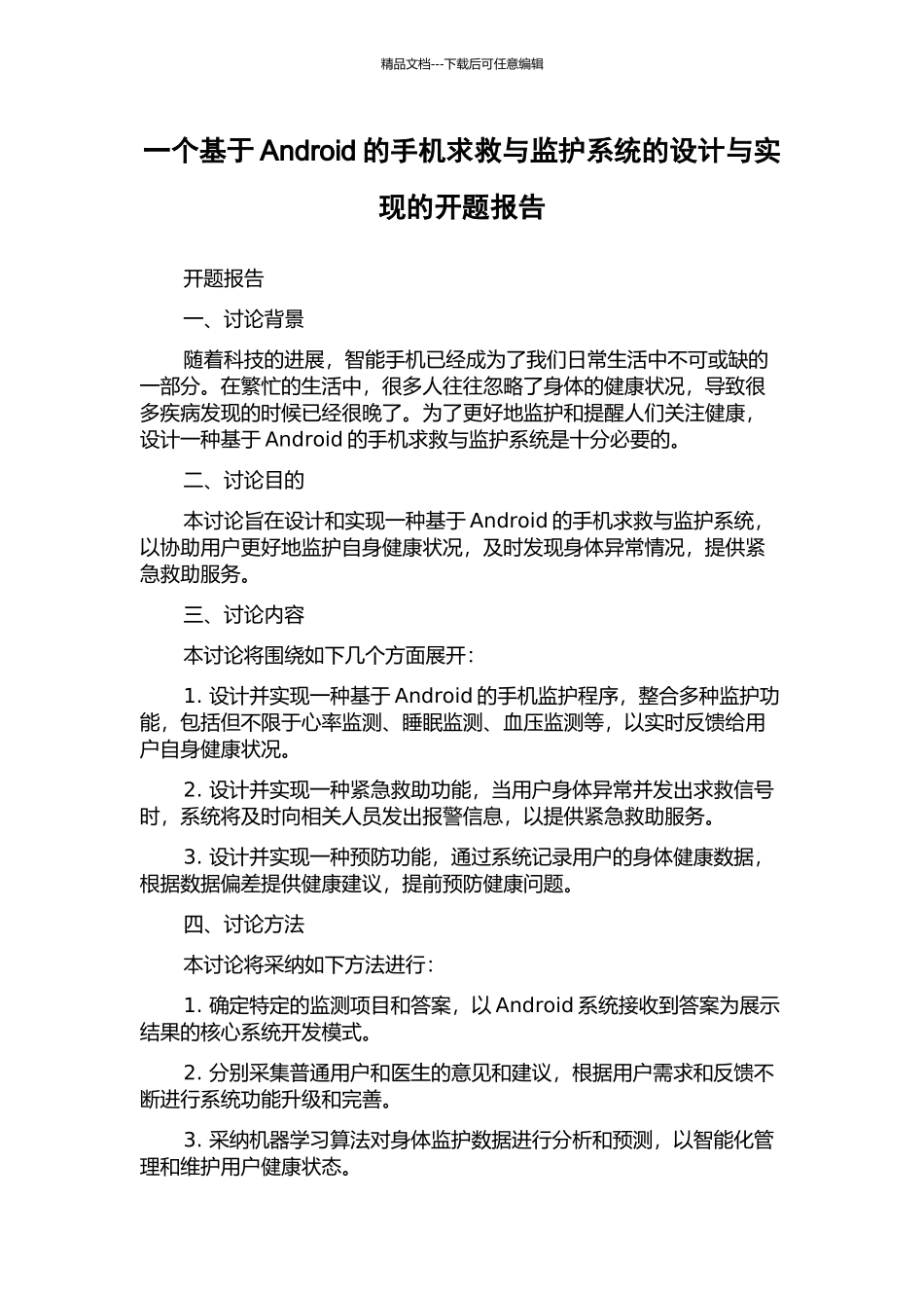 一个基于Android的手机求救与监护系统的设计与实现的开题报告_第1页