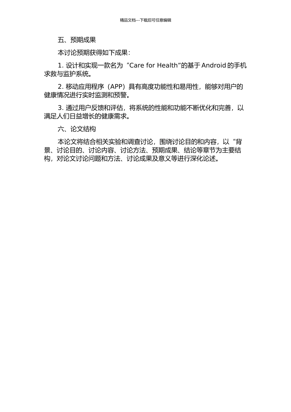 一个基于Android的手机求救与监护系统的设计与实现的开题报告_第2页