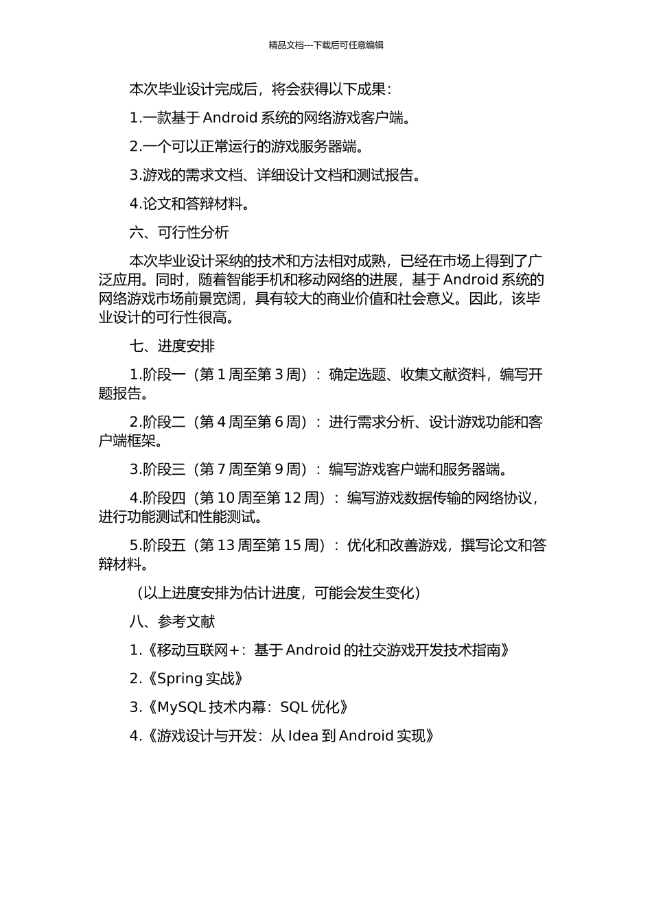 一个基于Android系统的网络游戏的设计与实现的开题报告_第2页