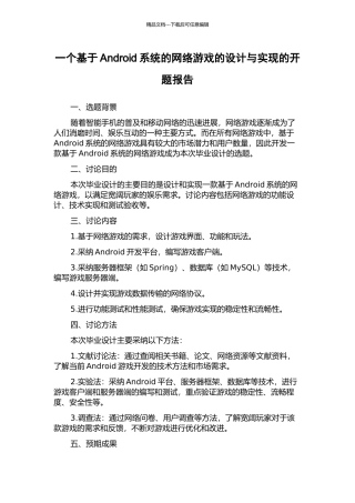 一个基于Android系统的网络游戏的设计与实现的开题报告