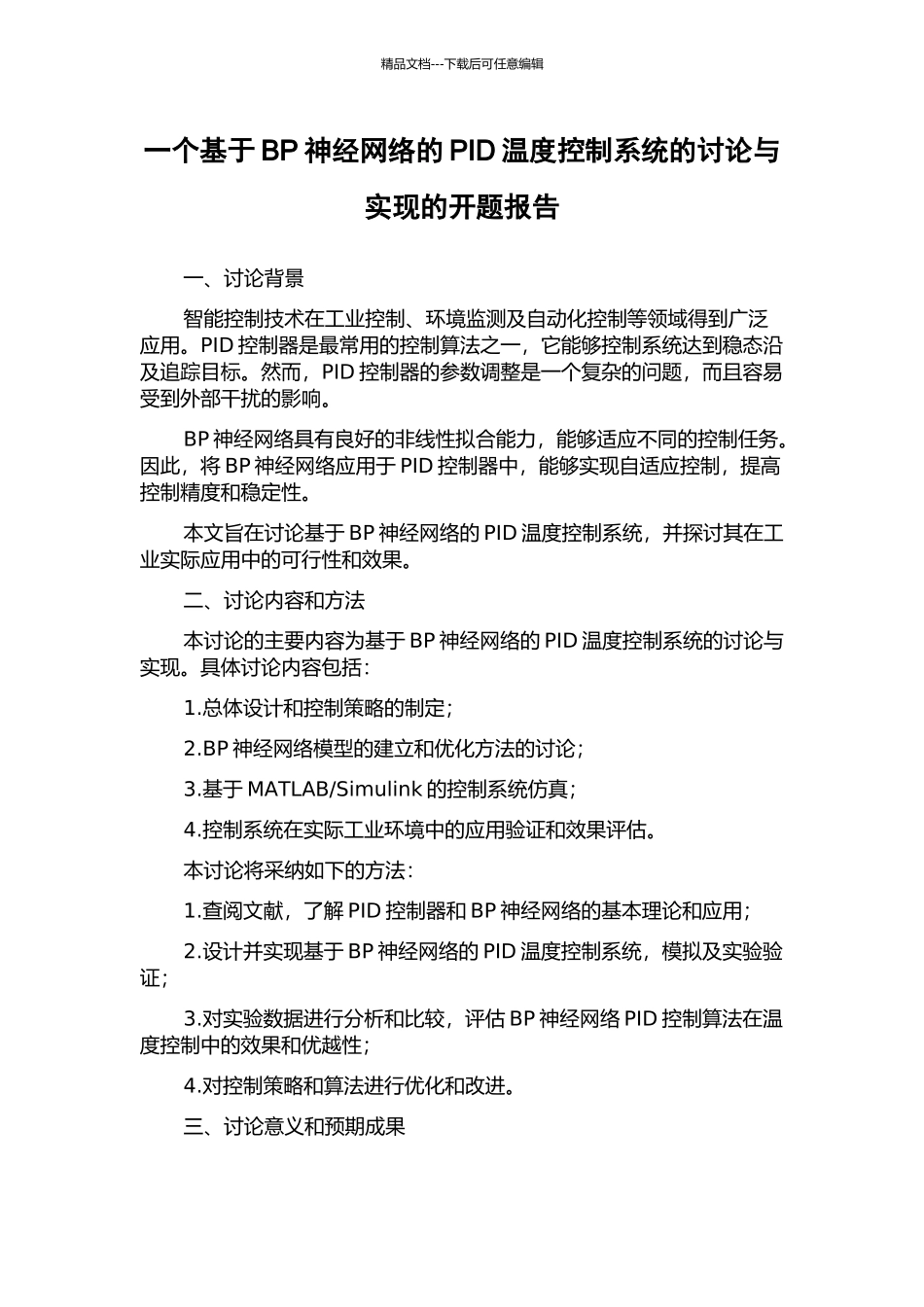一个基于BP神经网络的PID温度控制系统的研究与实现的开题报告_第1页