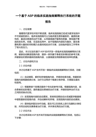 一个基于ASP的临床实践指南解释执行系统的开题报告