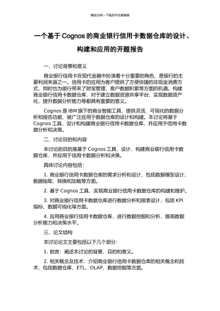 一个基于Cognos的商业银行信用卡数据仓库的设计、构建和应用的开题报告