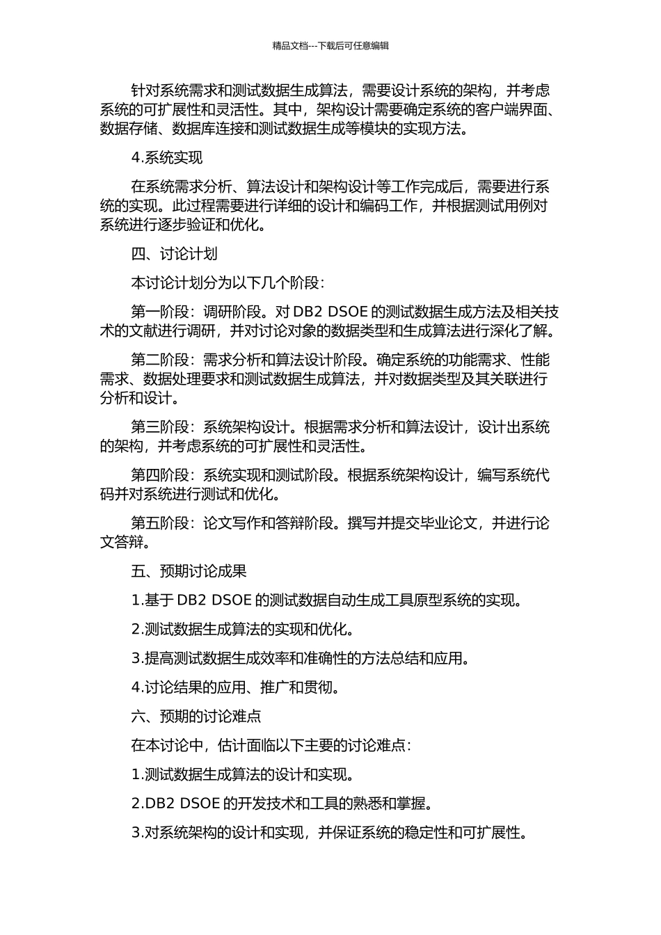 一个基于DB2-DSOE的测试数据自动生成工具的设计和实现的开题报告_第2页